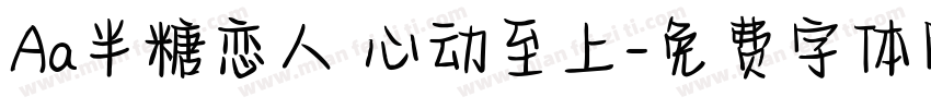 Aa半糖恋人 心动至上字体转换